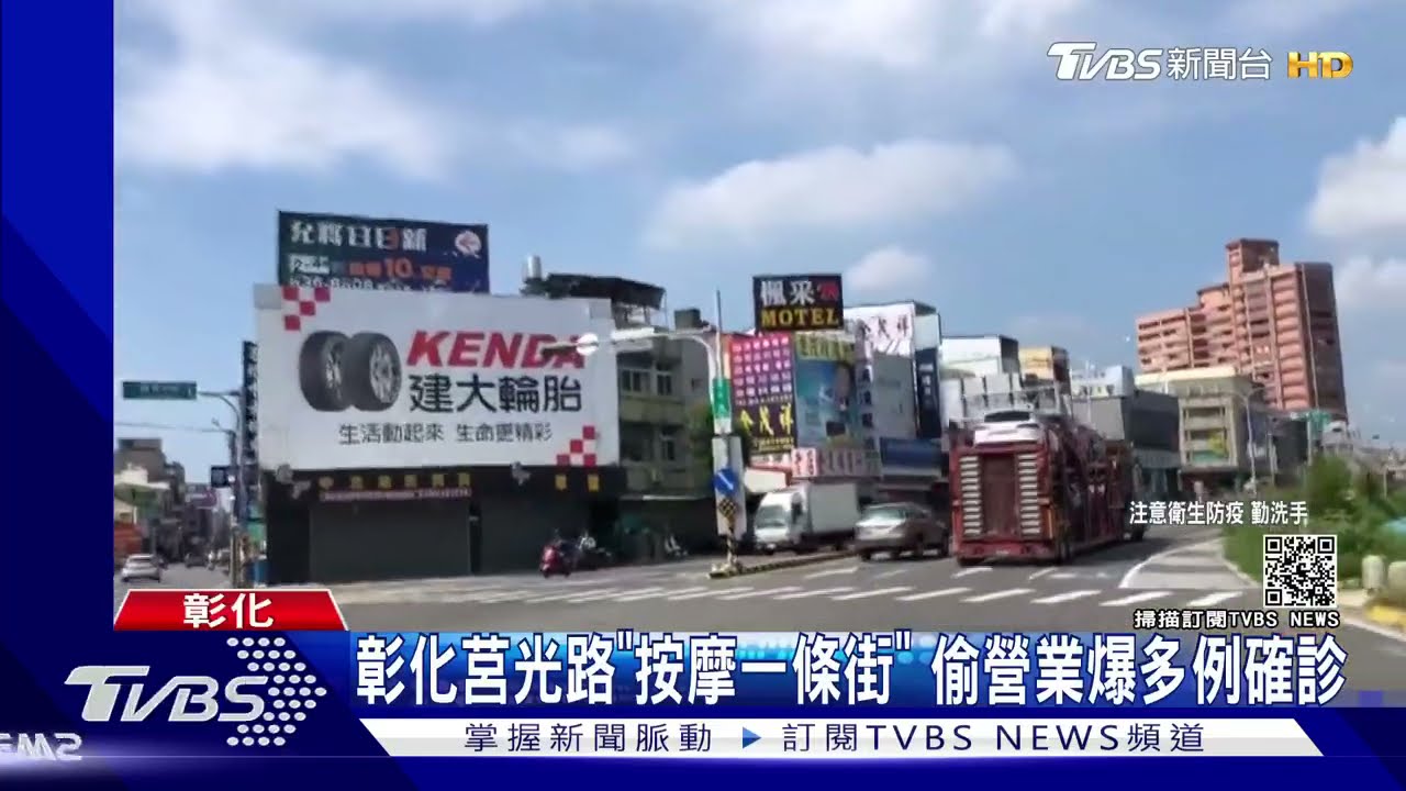 彰化莒光路「按摩一條街」 偷營業爆多例確診