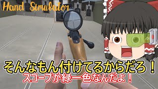 【ゆっくり実況】ハンドシミュレーターですよ！奥さん！