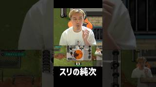スリの純次