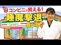 コンビニで買える「眠気が解消する食べ物 ベスト3」管理栄養士推奨【ビーレジェンド プロテイン】