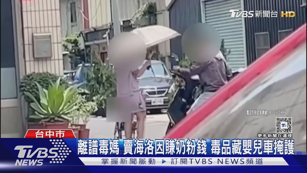 離譜毒媽!賣海洛因賺奶粉錢 毒品藏嬰兒車掩護