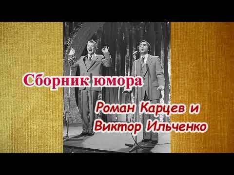 Сборник юмора - Роман Карцев и Виктор Ильченко