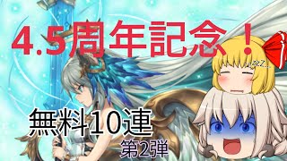 【ゆっくり実況】☆5獲得なるか！？無料10連を引いていきます！【クリプトラクト】