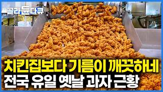 끝까지 남은 이유가 있네. 매일 기름 교체해서 신선하게 튀겨 만드는 추억의 옛날 과자 공장 근황｜극한직업｜#골라듄다큐