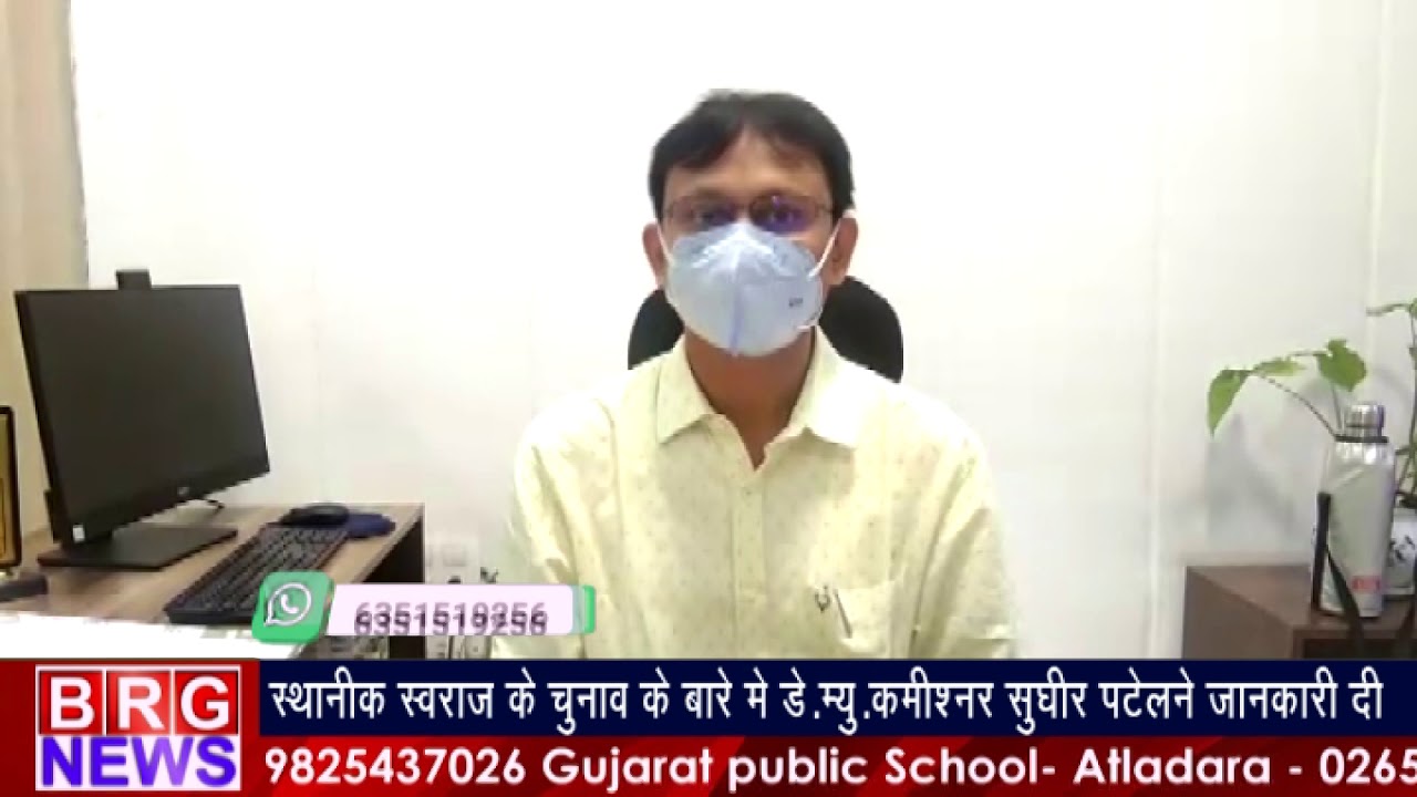 स्थानिक स्वराज्य के चुनाव के बारे डे.म्यु. कमिश्नर Sudhir Patel ने जानकारी दी BRG NEWS