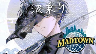 【MADTOWN】流れに身を委ねて【小柳ロウ/にじさんじ】
