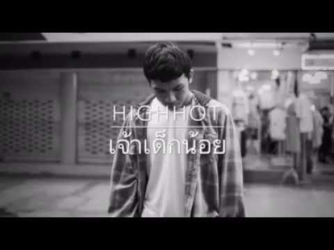 HIGHHOT - เจ้าเด็กน้อย (cover)