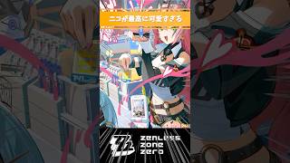 【ゼンゼロ】ニコが最高に可愛すぎる #ニコ #ゼンレスゾーンゼロ #好きなシーンまとめ