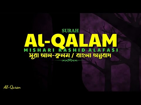 SURAH AL QALAM।Recited by Mishari Rashid alafasy with bangla translation