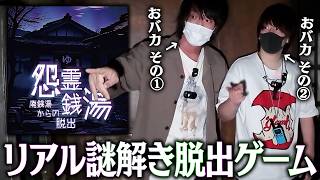 おバカ2人で挑むリアル脱出ゲーム！！心霊スポット『怨霊銭湯』からの脱出を目指せ！！！！【とりっぴぃ/愛の戦士】