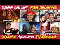 90s Kids Favourite Tamil TV Serials | 90களில் பிரபலமான தமிழ் TV சீரியல