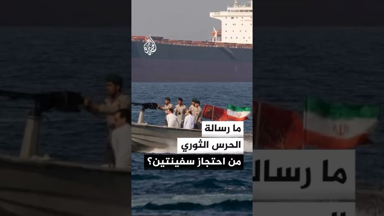 فيديو | ما الرسالة التي يريد الحرس الثوري الإيراني إيصالها من احتجاز سفينتين؟