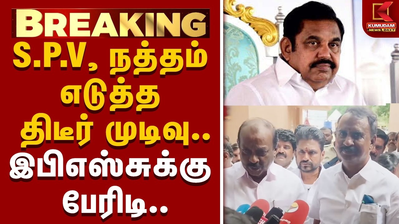 #BREAKING | ADMK | EPS | SPV | இபிஎஸ்சுக்கு பேரிடி.. ரூட்டை மாற்றிய S.P.வேலுமணி, நத்தம்..