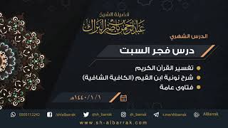 صورة درس فجر السبت - الشيخ عبدالرحمن بن ناصر البراك 1441/1/1 هـ