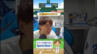 【ハムショー実況】ドジャースvsジャイアンツ 大谷翔平ハイライト【大谷翔平】#メジャーリーグ #ハムショー #ドジャース #大谷翔平 #山本由伸