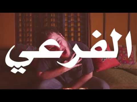 El Far3i & Damar - Alaan (Official Video)