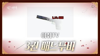 3권 잘 쓰면 사기다?