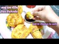 Pav Patties - बटाटा पावची पॅटीस कशी बनवायची - crispy pakoda Ramdan Spe