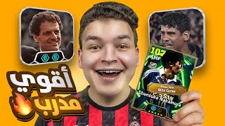 عملت اعظم مقارنه بين كابيلو وريكارد????وجربت اغرب بليتز الR2 ماكس 102 ???????? eFootball 26