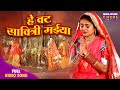 Bhajan He Vat Savitri Maiya PreetiShukla ShubhiSharma AnjanaSingh ManiBhattachary RakshaGupta