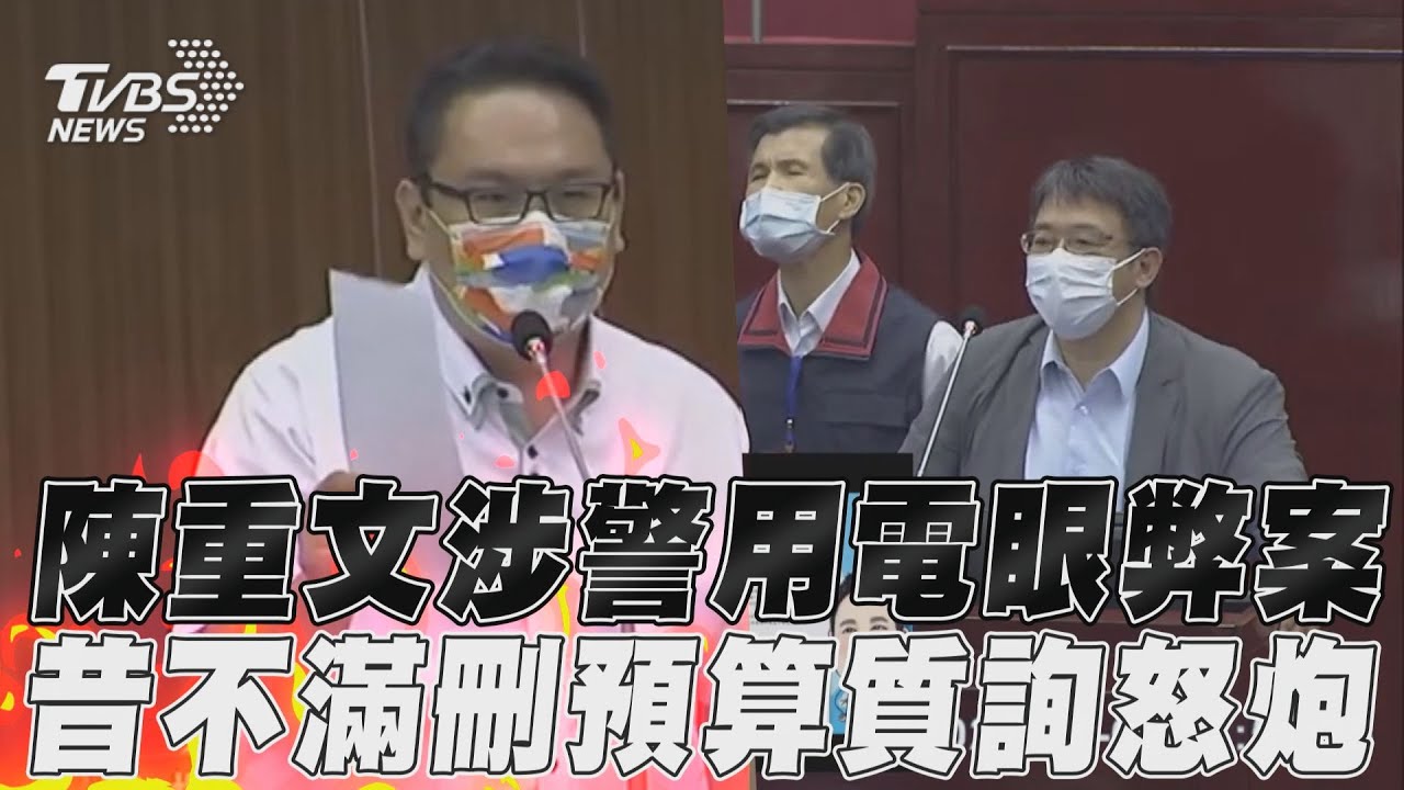 影音/陳重文涉警用監視器弊案! 昔「不滿預算遭刪」質詢怒槓