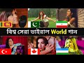 Top 10 Worlds Song ১০ দেশের ১০টি ভাইরাল গান Alan Walker Aida