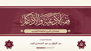 32- فقه الأدعية والأذكار - للشيخ عبد الرزاق بن عبد المحسن البدر image