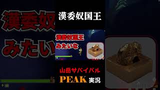 【夏の総集編】PEAK② #peak  #実況プレイ #協力プレイ