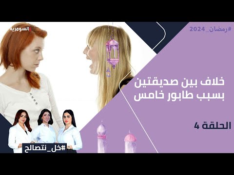 شاهد بالفيديو.. خلاف بين صديقتين بسبب طابور خامس - خل نتصالح - الحلقة ٤