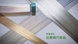 有限会社佐藤精巧直線｜公式動画