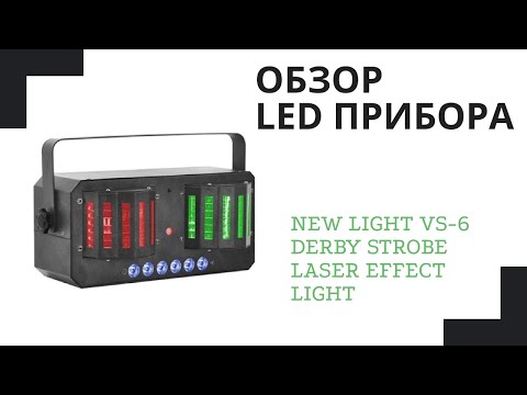 Световой LED прибор New Light VS-6 Derby Strobe Laser Effect Light
