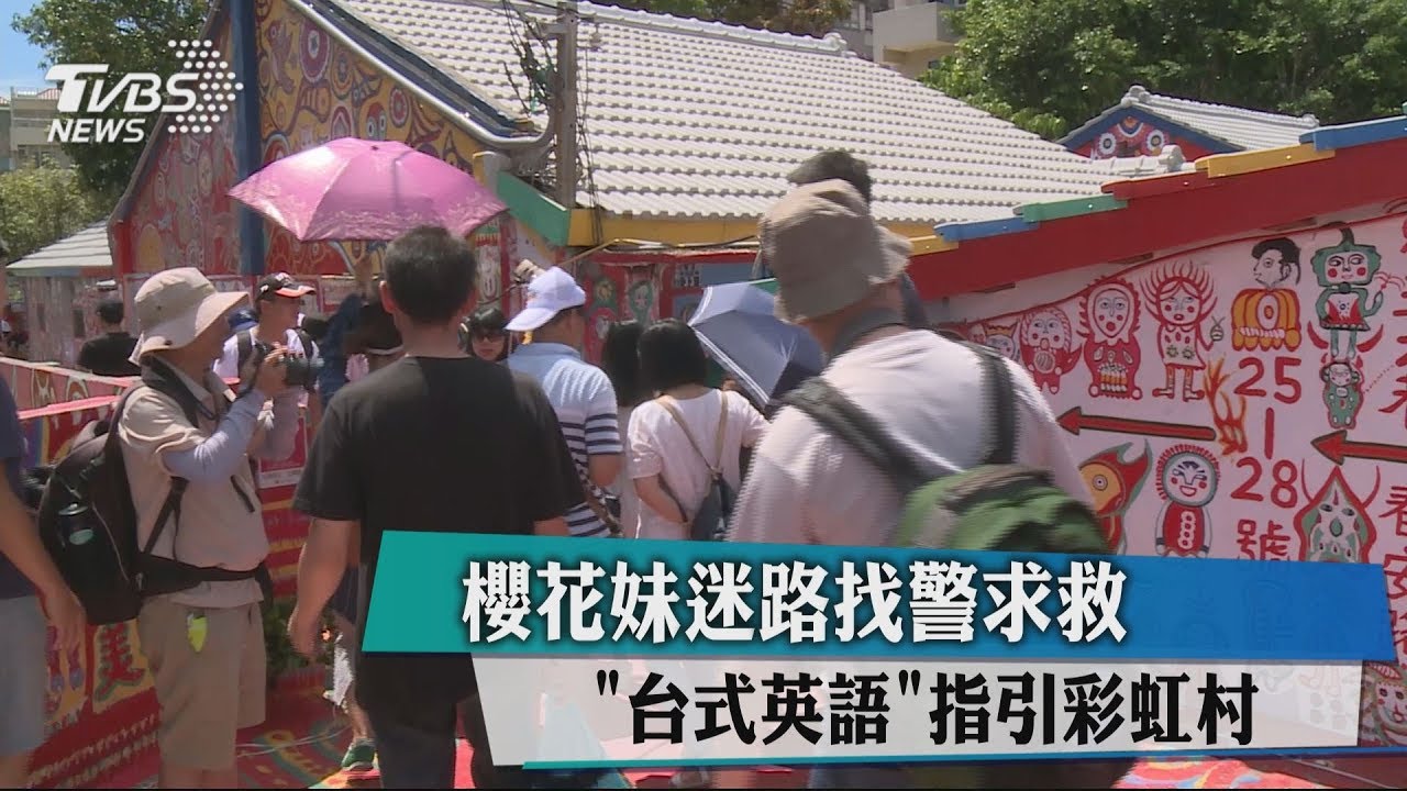 櫻花妹迷路找警求救 「台式英語」指引彩虹村