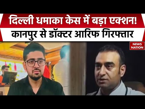 Delhi Blast Case: बड़ा एक्शन! Kanpur से Doctor Arif गिरफ्तार |  News Nation