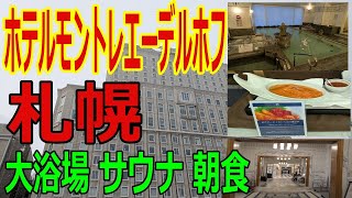 【ホテルモントレエーデルホフ札幌】ヨーロッパ風館内　豪華な御影石造りの大浴場　サウナ　種類が豊富な朝食