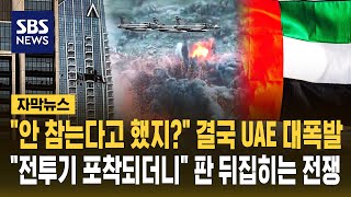 "안 참는다고 했지?" 결국 UAE 대폭발.."전투기 포착되더니" 판 뒤집히는 전쟁 (자막뉴스) / SBS