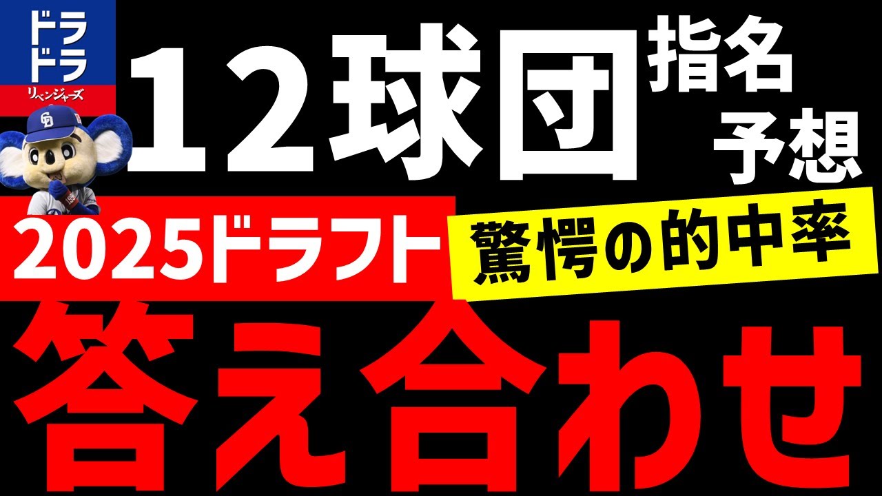 【答え合わせ】12球団1位～3位ドラフト指名予想ふりかえり【2025年ドラフト会議】ドラフト採点　中日ドラゴンズ　津田　戦力外