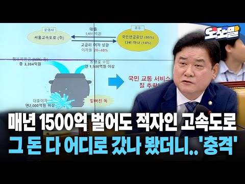 [현장영상] 매년 1500억 벌어도 적자인 고속도로... 그 돈 다 어디로 갔나 봤더니..'충격'