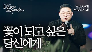 WELOVE Message | 꽃이 되고 싶은 당신에게