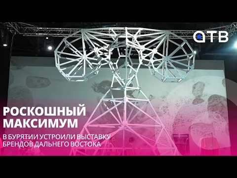 Роскошный максимум | В Бурятии устроили выставку брендов Дальнего Востока