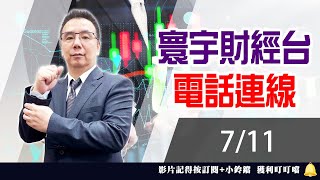 【台股攻略】 劉烱德 0711 連線 台股線上 寰宇財經台 (圖)