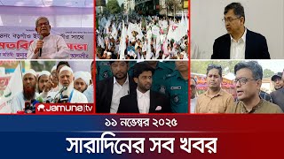 Download lagu সারাদিনের সব খবর একসাথে | Sob Khobor | 6PM | 11 November 2025 | Jamuna TV mp3