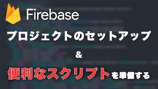 【Part4】Firebaseプロジェクト設定と便利スクリプト導入 - 完全新規サービスの制作過程とコードをすべて見せます