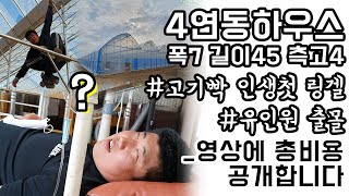 4연동 폭7 길이45 측고4 시공현장_고기빡 인생 처음 링겔 맞다? #그린첨단과학온실 #비닐하우스 #고기빡