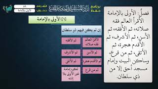 صورة 89 شرح زاد المستقنع للشيخ عامر بهجت   الأولى بالإمامة