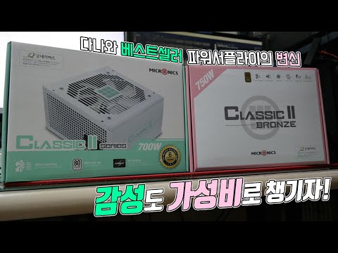 [치참TV] 마이크로닉스 Classic II 화이트(700W), 핑크(750W) 스페셜에디션 파워서플라이 언박싱