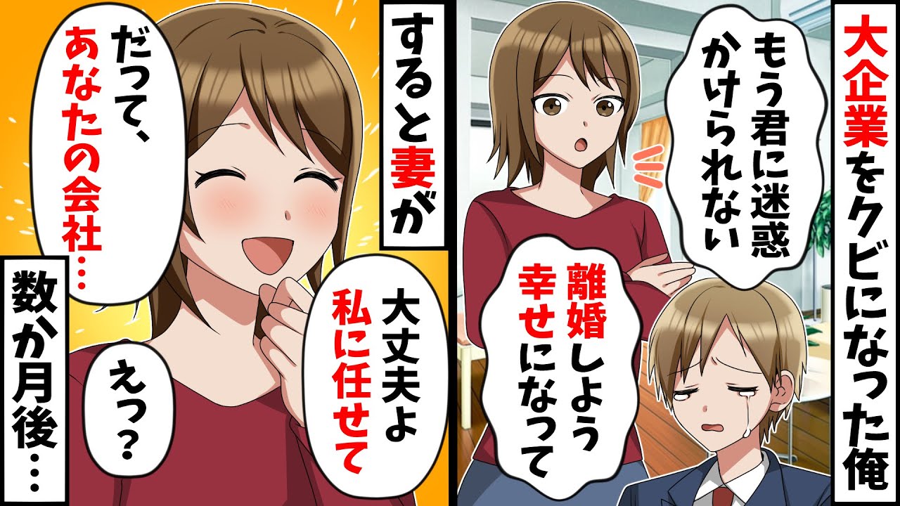 大企業唯一の技術を開発したら何故か解雇された俺→すると妻「大丈夫よ、だって…」【スカッと】