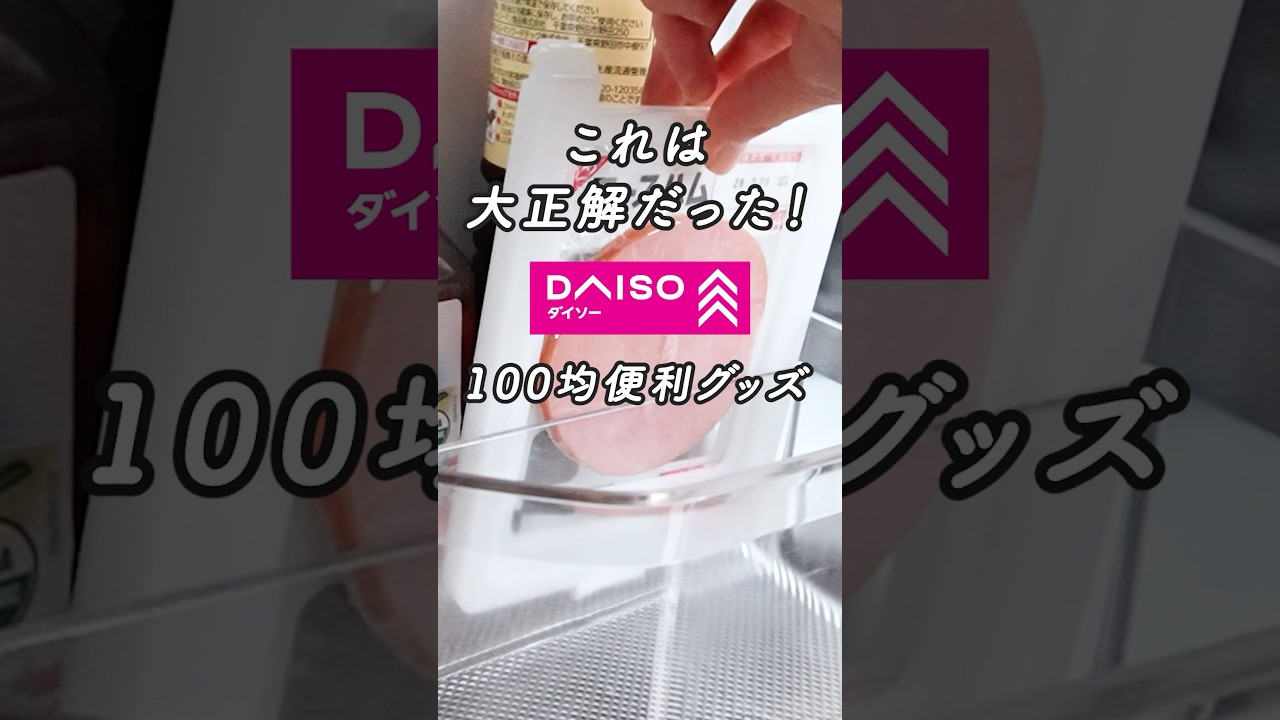 【100均】これ知ってる？ハムが乾かない保存ケース #100均 #ダイソー #100均購入品 #便利グッズ