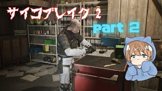 【The Evil Within 2】サイコブレイク2やります！！