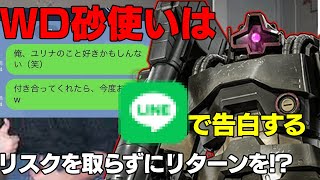 【メタス、WD砂使いはLINEで告白する】リスクを取らずにリターンを!?ドワッジ与ダメ17万【バトオペ２】