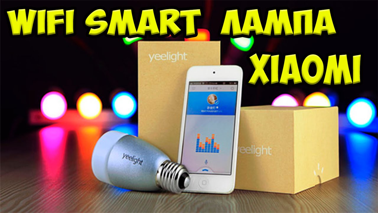 Wi-Fi лампочка цветная Yeelight LED Smart Bulb E27 10W 1700-6500K MJDP02YL